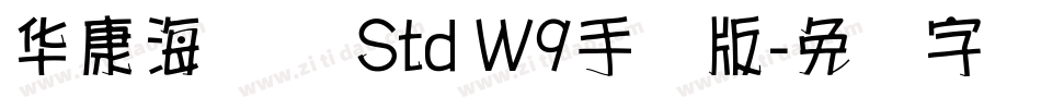 华康海报体 Std W9手机版字体转换